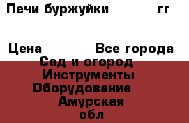 Печи буржуйки 1950-1955гг  › Цена ­ 4 390 - Все города Сад и огород » Инструменты. Оборудование   . Амурская обл.,Благовещенск г.